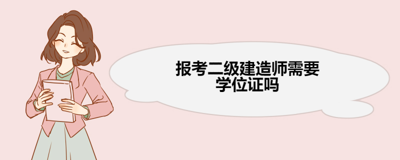 报考二级建造师需要学位证吗 首次报考人员所需材料