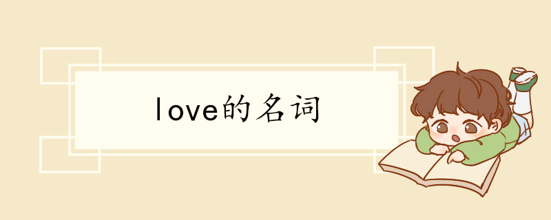 love的名词