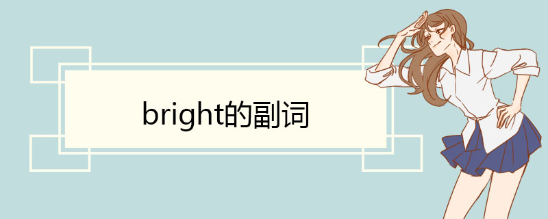 bright的副词