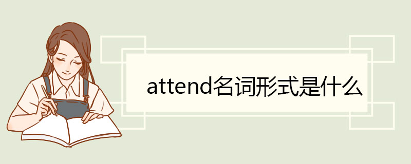 attend名词形式是什么