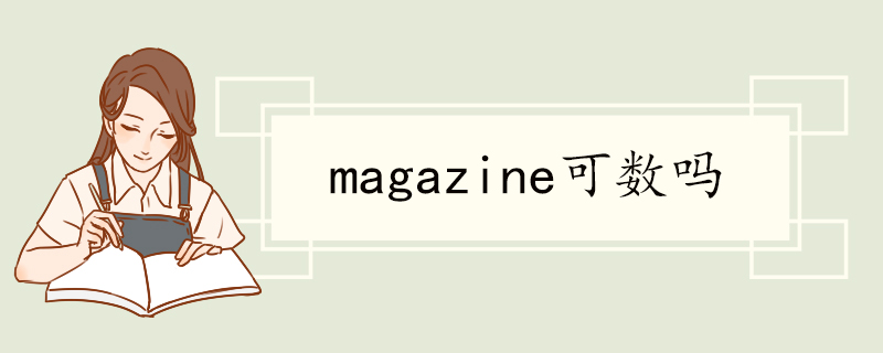 magazine可数吗