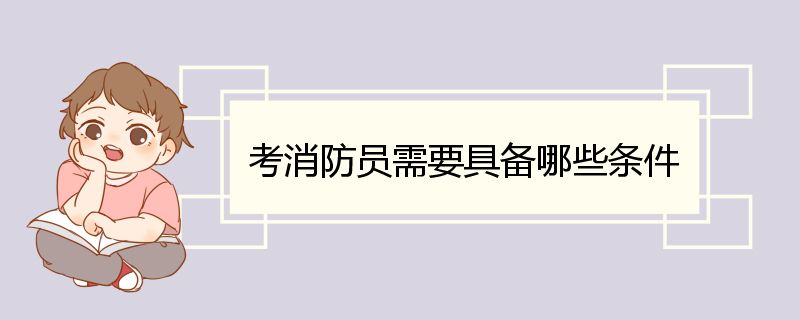 考消防员需要具备哪些条件 消防员的退休年龄