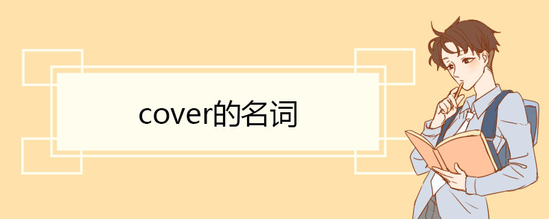 cover的名词