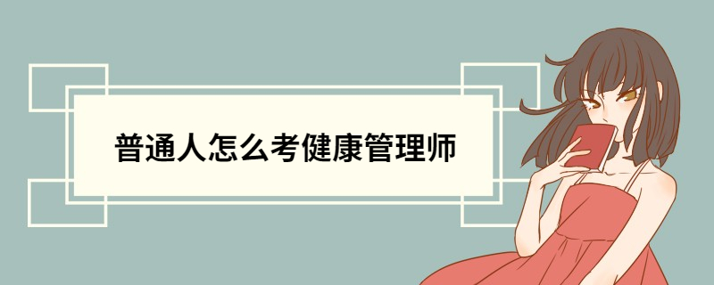 一般人学营养师去哪里学 营养师学费是多少