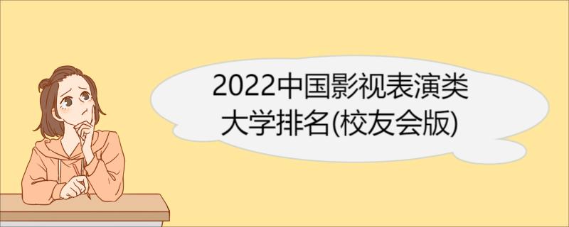 2022中国影视表演类大学排名 北京电影学院简介