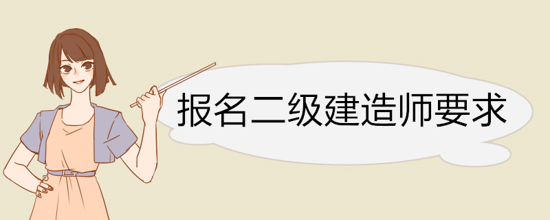 报名二级建造师要求 二级建造师考试科目