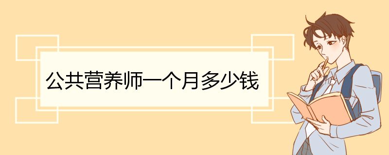 公共营养师一个月多少钱 营养师工资待遇