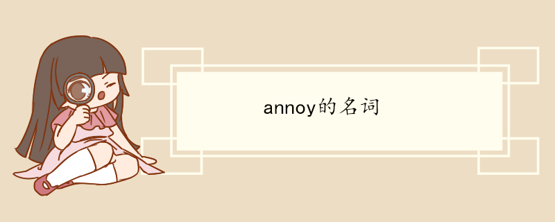 annoy的名词