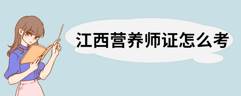 江西营养师证怎么考 公共营养师需要的条件