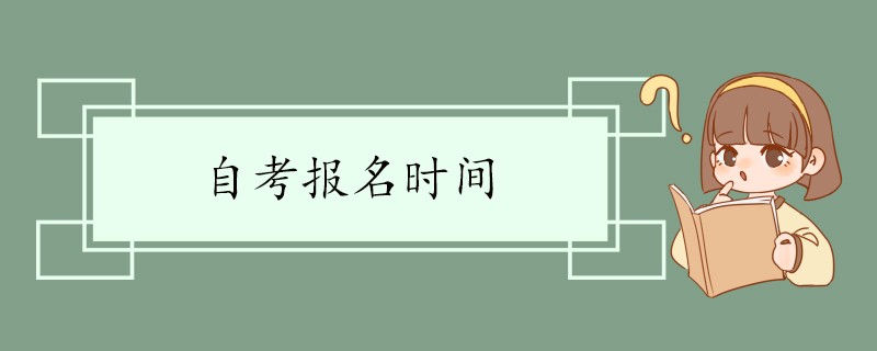 自考报名时间