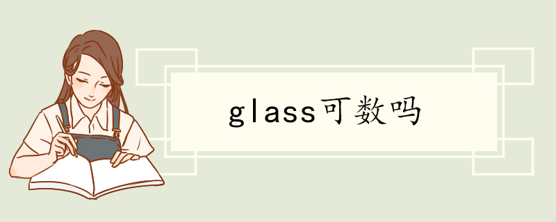 glass可数吗