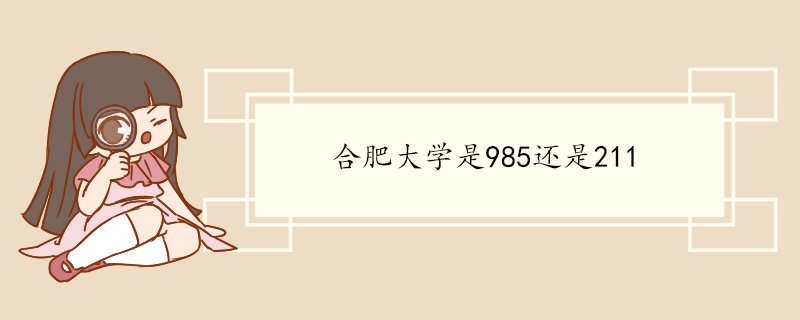 合肥大学是985还是211