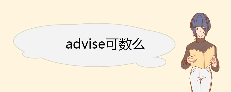 advise可数么