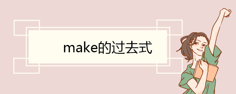 make的过去式