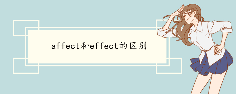 affect和effect的区别