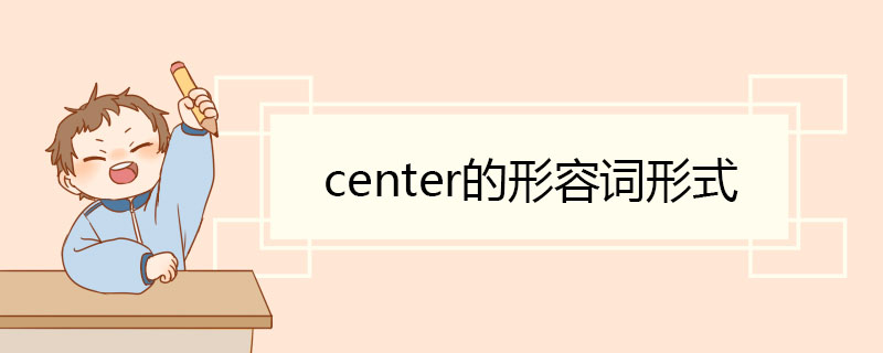 center的形容词形式