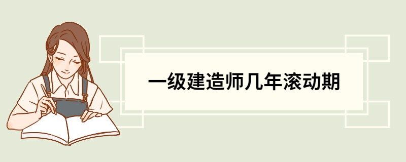 一级建造师几年滚动期 一建成绩管理