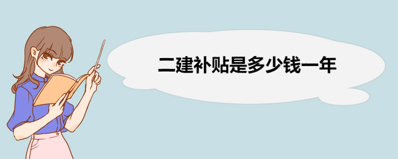 二建补贴是多少钱一年 二建补贴申请流程