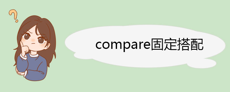 compare固定搭配