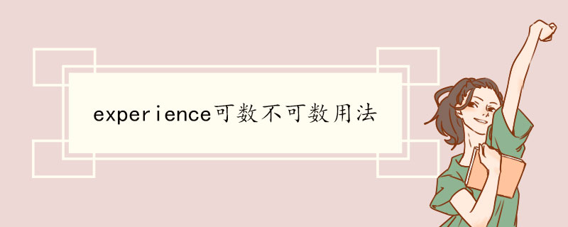 experience可数不可数用法