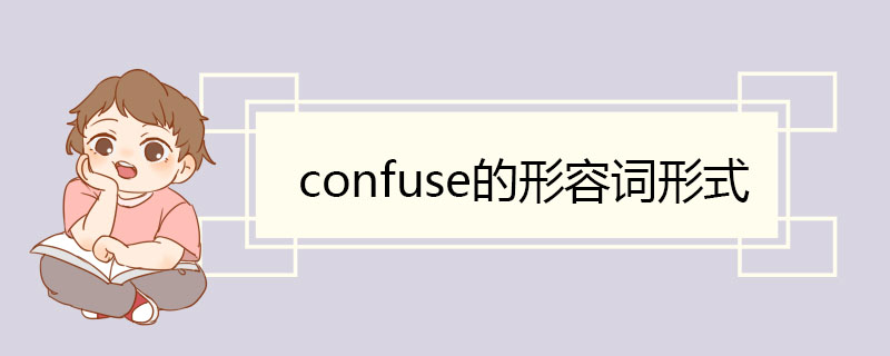 confuse的形容词形式