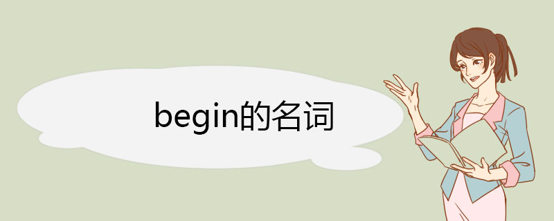 begin的名词