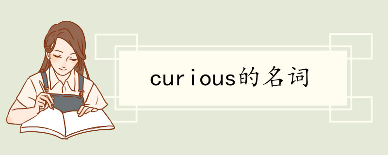 curious的名词