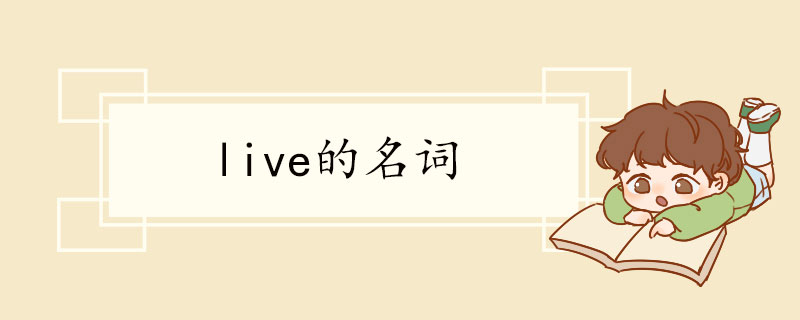 live的名词