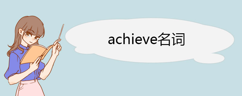 achieve名词