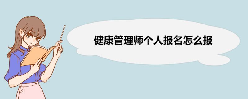 健康管理师个人报名怎么报 健康管理师报名条件