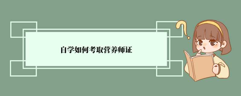 自学如何考取营养师证 可以个人报考吗