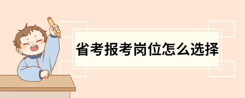 省考报考岗位怎么选择 公务员省考岗位选择技巧