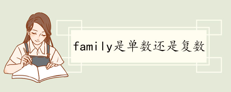 family是单数还是复数