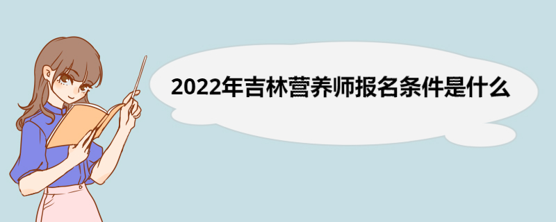 贵州2022年营养师报名条件是什么 公共营养师考试内容