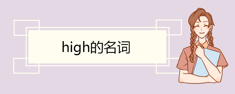 high的名词