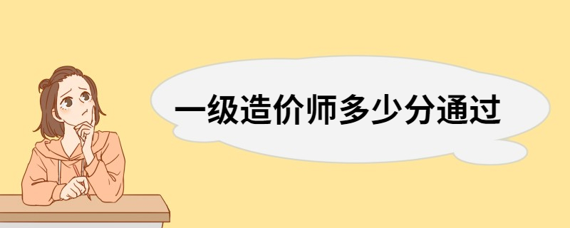 一级造价师多少分通过 造价工程师证书含金量高吗