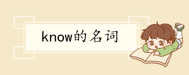 know的名词