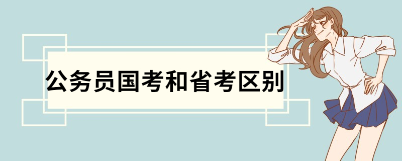 公务员国考和省考区别 主要区别