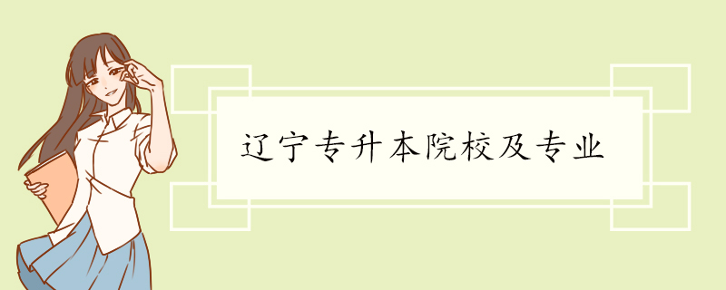 辽宁专升本院校及专业