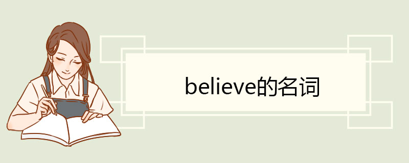 believe的名词