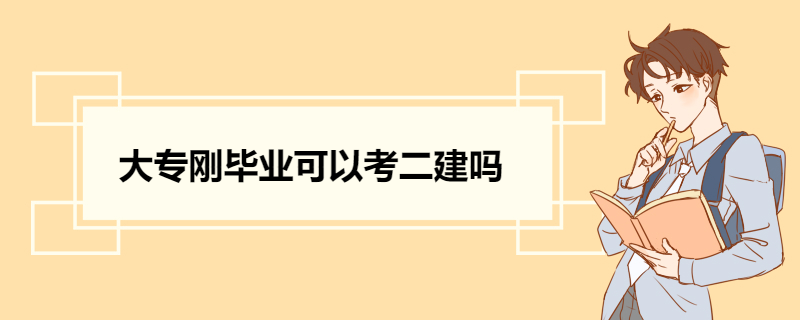 大专刚毕业可以考二建吗 考二建工作年限怎么计算