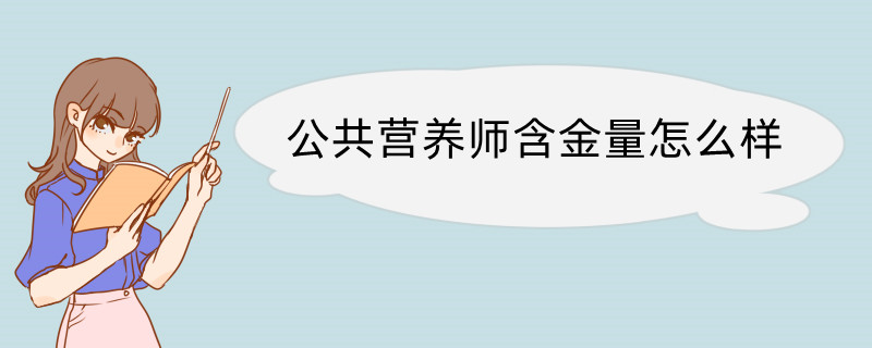 公共营养师含金量怎么样 公共营养师的学习内容