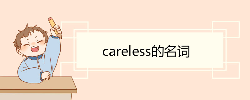 careless的名词