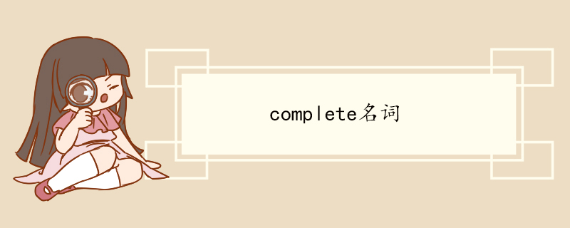 complete名词