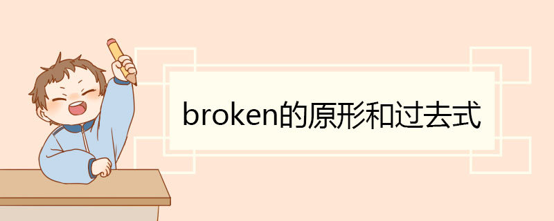 broken的原形和过去式