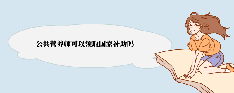 公共营养师可以领取国家补助吗 补贴能领多少钱