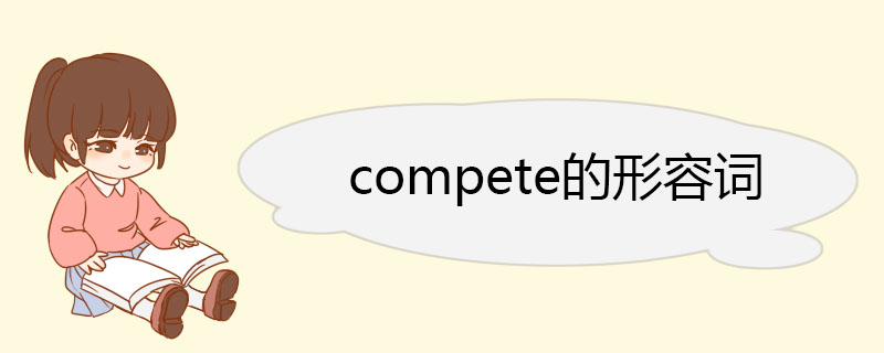 compete的形容词