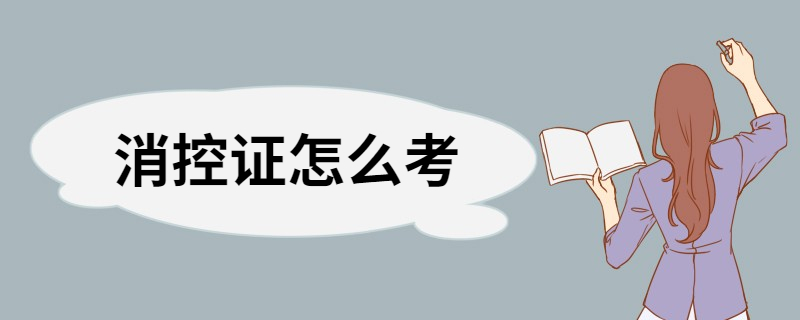 消控证怎么考 报考需要的资料