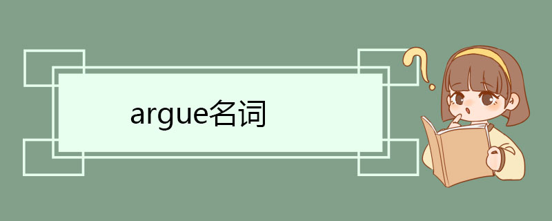 argue名词