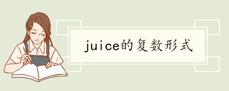 juice的复数形式